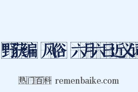 野获编·风俗·六月六日近义词是什么意思的图片